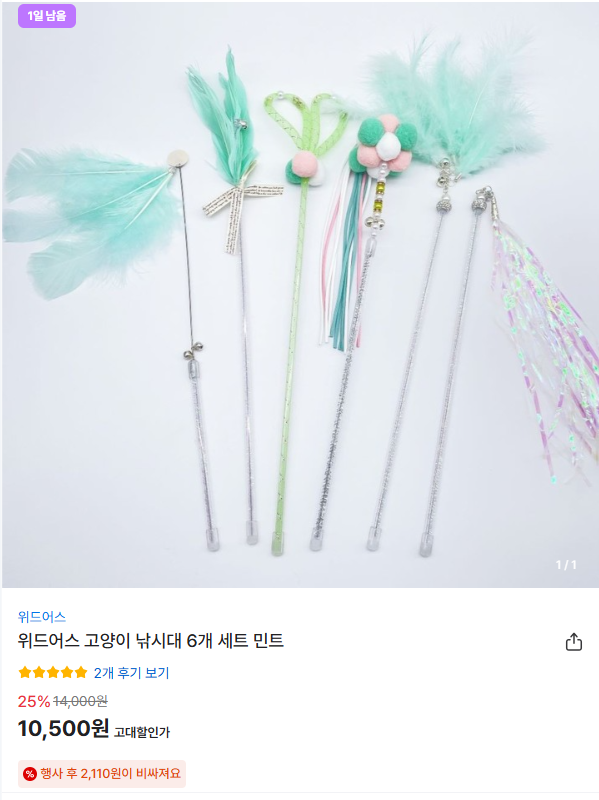 [고양이대통령] 위드어스 고양이 낚시대 6개 세트 민트 [10,500] [3,000]