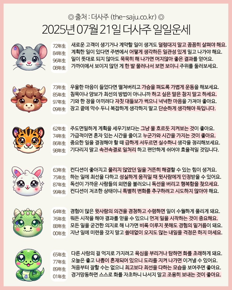 0721 오늘의 운세!