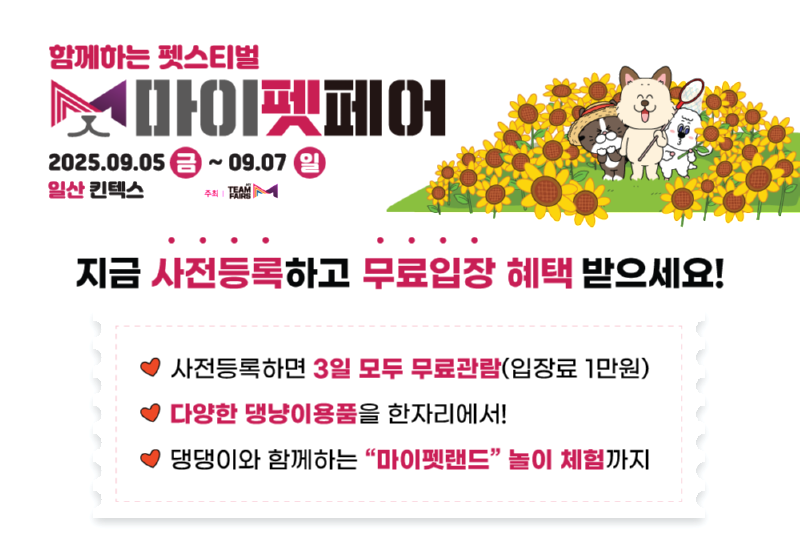 마이펫페어) 일산 킨텍스 (25.09.05~07 ) 사전등록 무료입장 - 9월 4일까지.