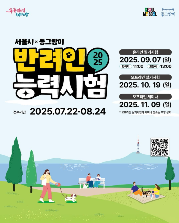 서울시 x 동그람이, 📣2025 반려인능력시험 OPEN📣 25.09.07