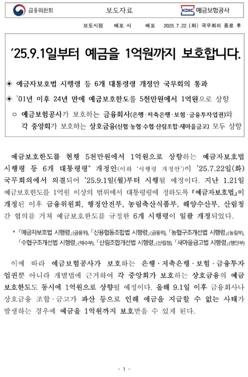 9월 1일부터 예금을 1억원까지 보호.JPG