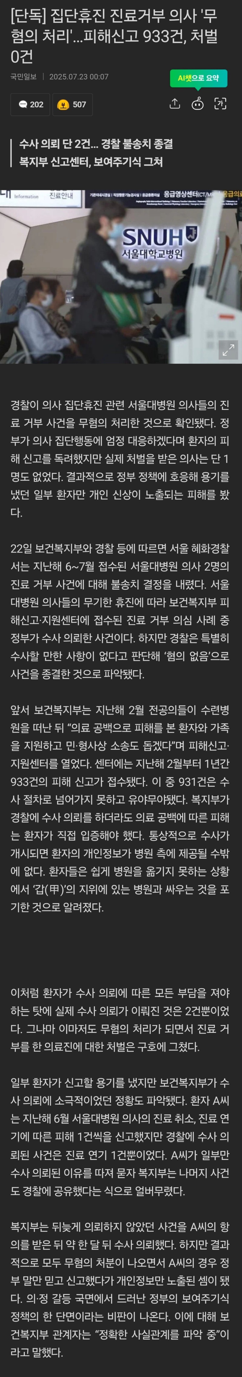 [단독] 집단휴진 진료거부 의사 