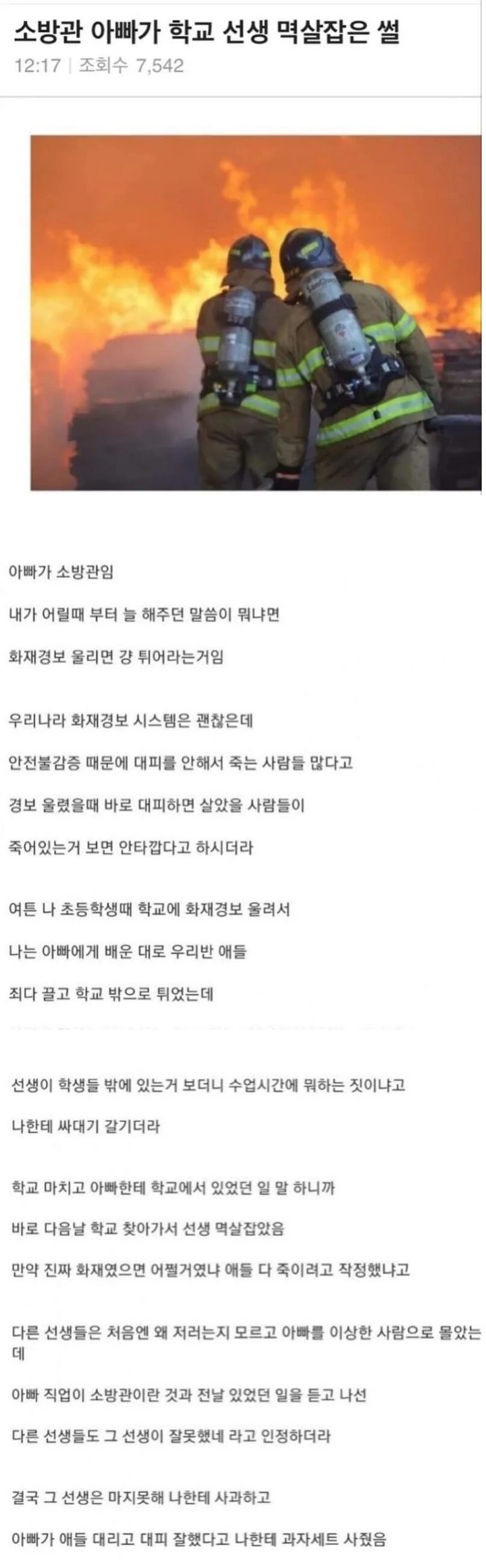 아버지가 선생 멱살 잡은 썰