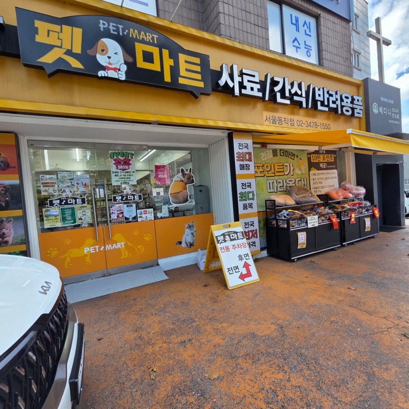 펫마트 서울동작점