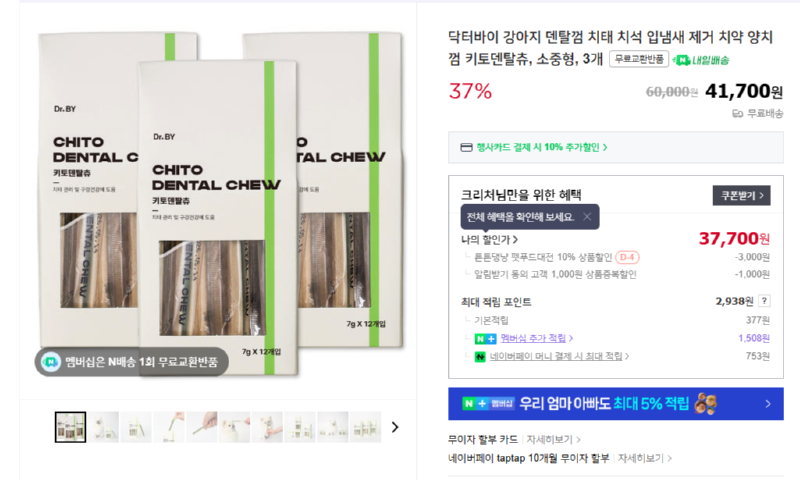 [네이버] 닥터바이 강아지 덴탈껌 치태 치석 입냄새 제거 치약 양치껌 키토덴탈츄 [37,700] [무료]