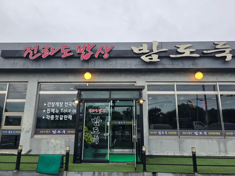 태안 전라도밥상밥도둑, 반려견과 함께 즐기는 게장!