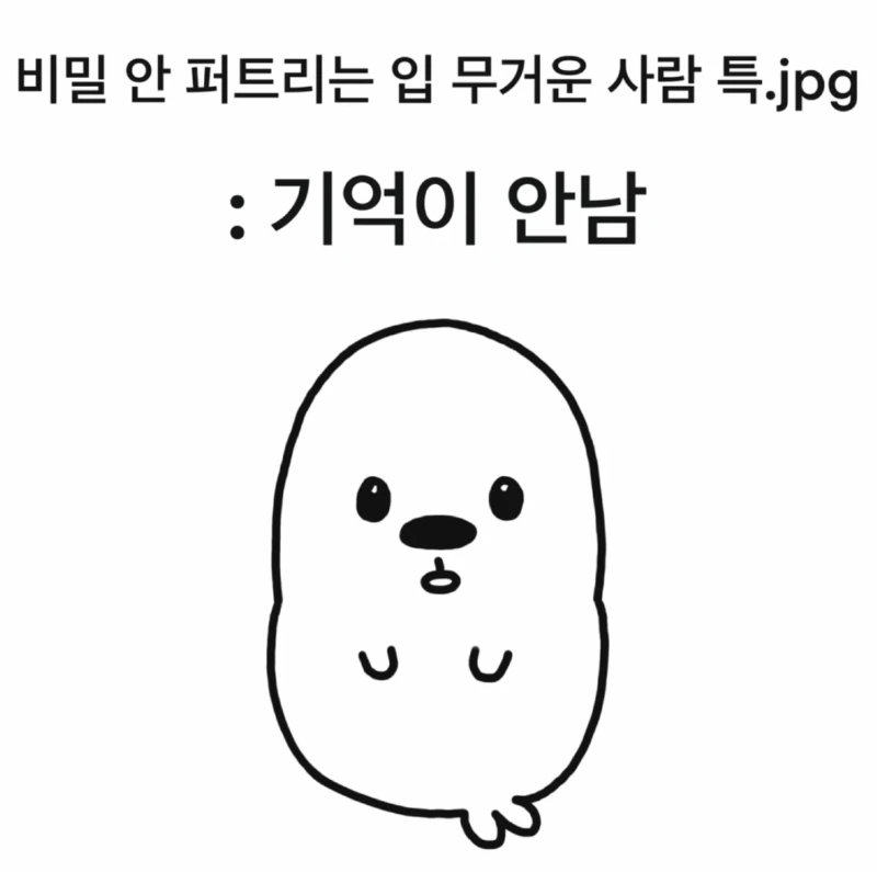 비밀 안 퍼트리는 입 무거운 사람 특