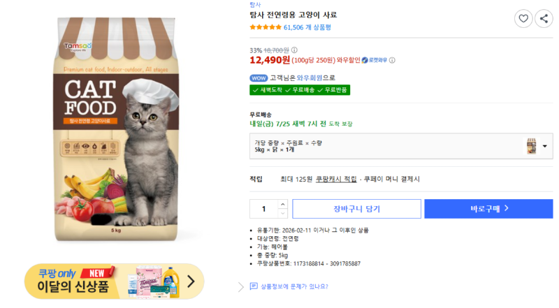[쿠팡] 탐사 전연령용 고양이 사료 5kg [12,490] [무료]