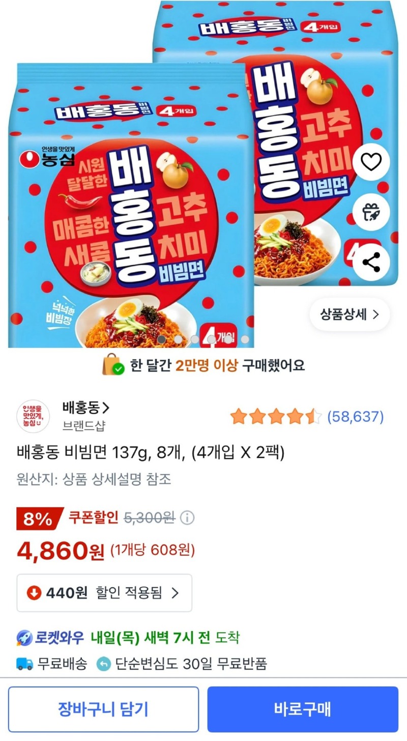 [쿠팡] 배홍동 비빔면 137g 8개  [4,860] [와우무료]