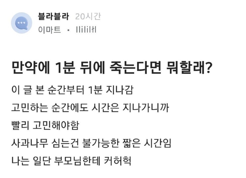 만약 1분뒤에 죽는다면 뭐할래??