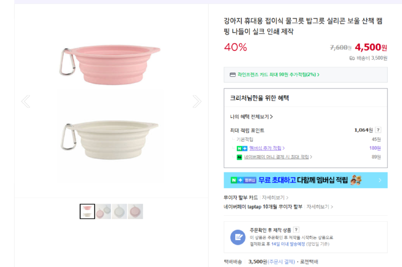[네이버] 강아지 휴대용 접이식 물그릇 밥그릇 실리콘 보울 [4,500] [3,000]