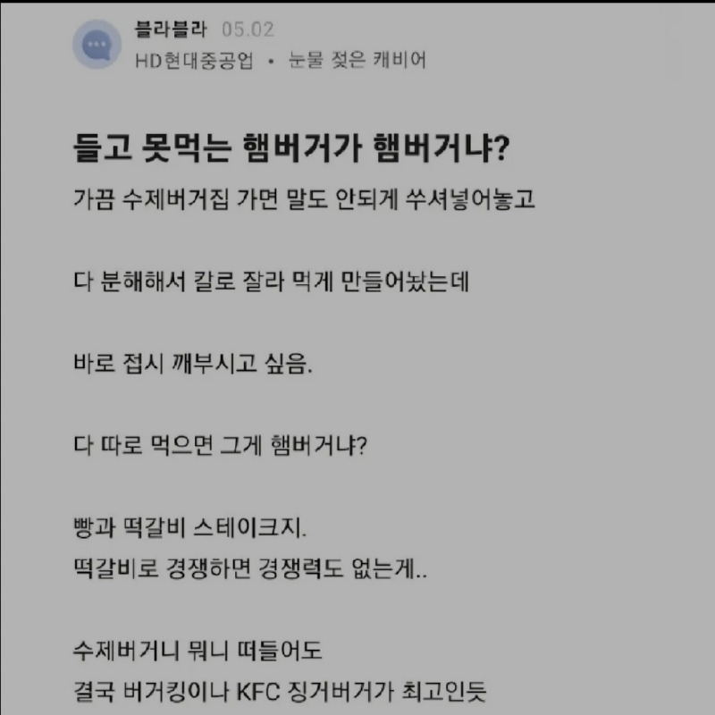 들고 못먹는게 뭔 햄버거냐
