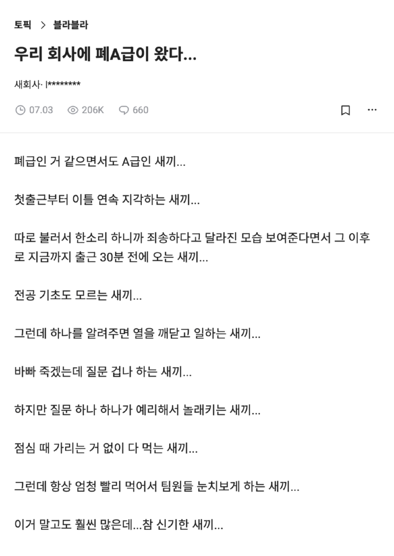회사에 폐a급 신입이 들어옴