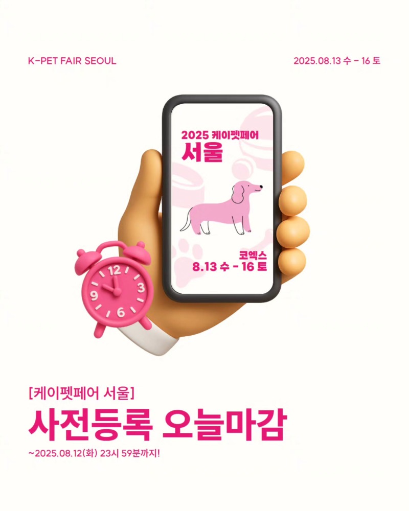서울 케이펫페어 코엑스, 사전등록 오늘 마감 ! (8.13~8.16)