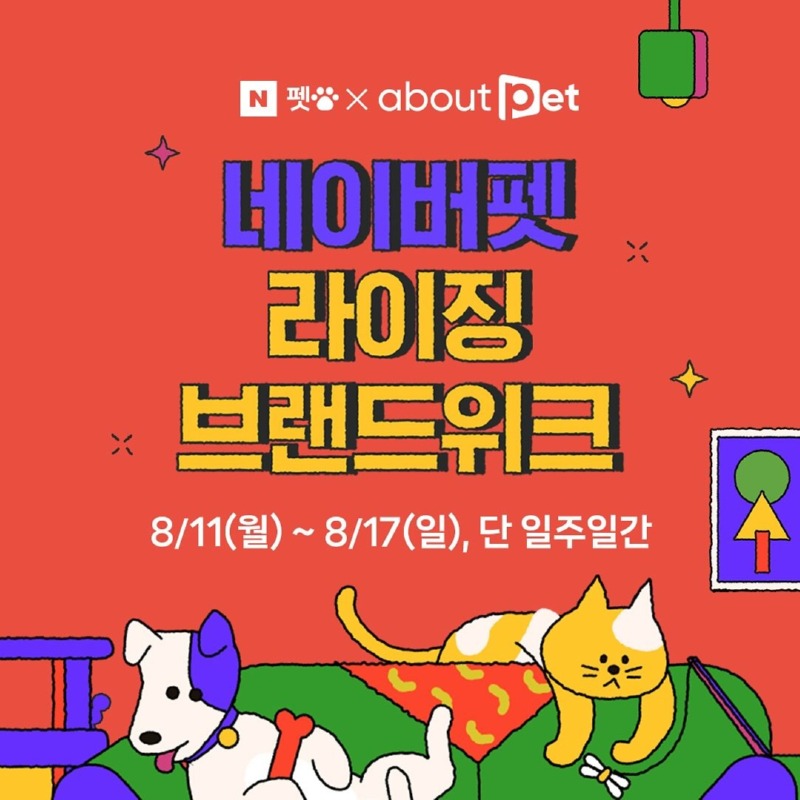네이버 x 어바웃펫 ) 라이징 브랜드 위크, up to 20% 할인 쿠폰 (최대 2만원) 