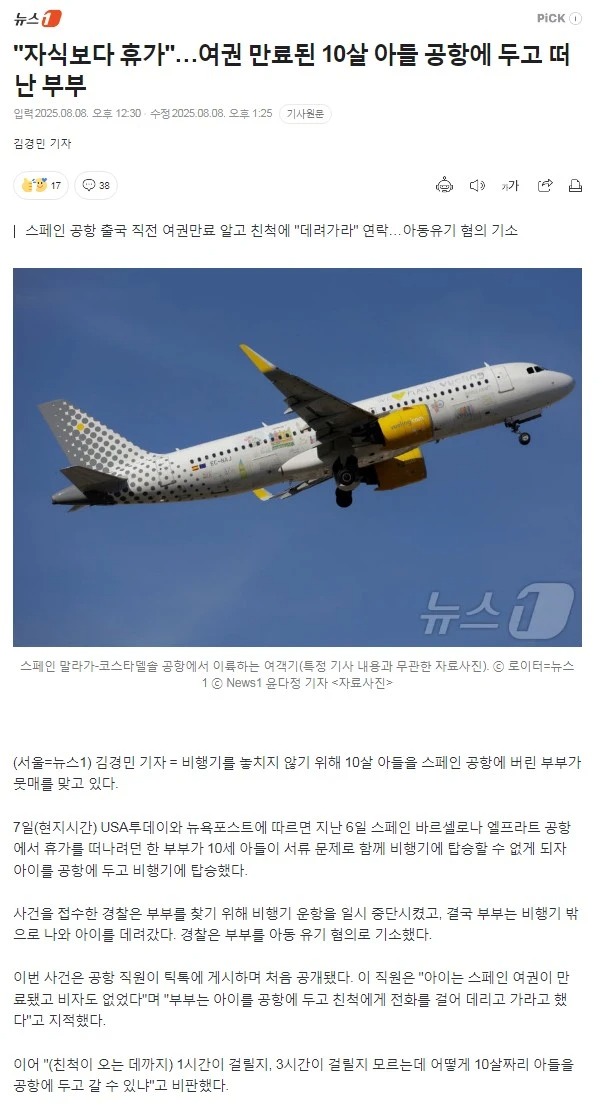 여권 만료된 10살 아들을 공항에 유기하고 떠난 부부