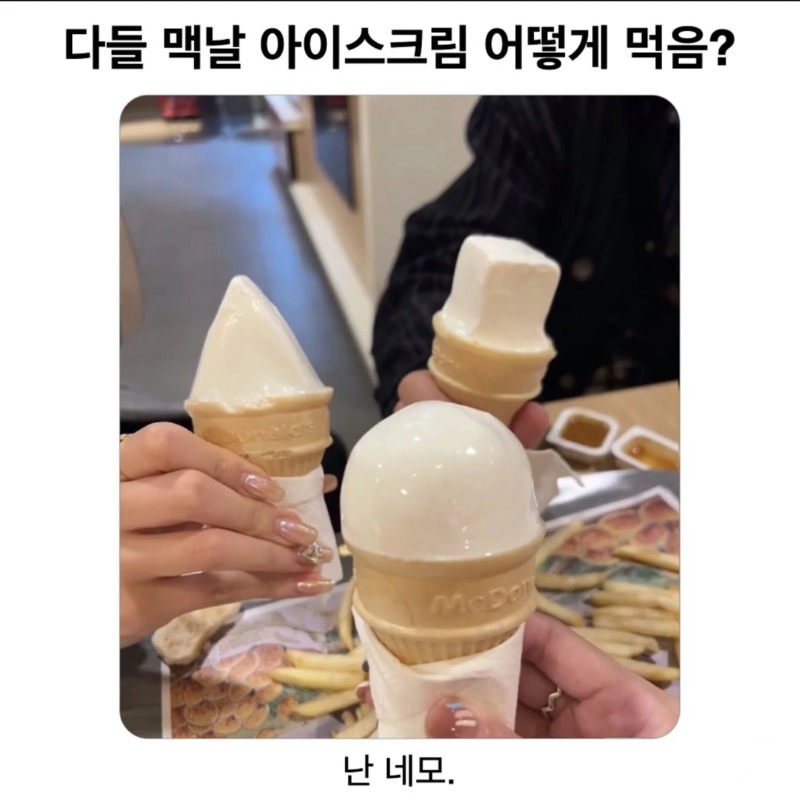 다들 맥날 아이스크림 어떻게 먹어??