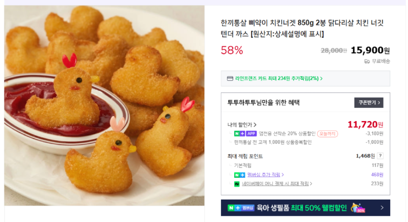 [네이버] 한끼통살 삐약이 치킨너겟 850g [15,900] [무료]