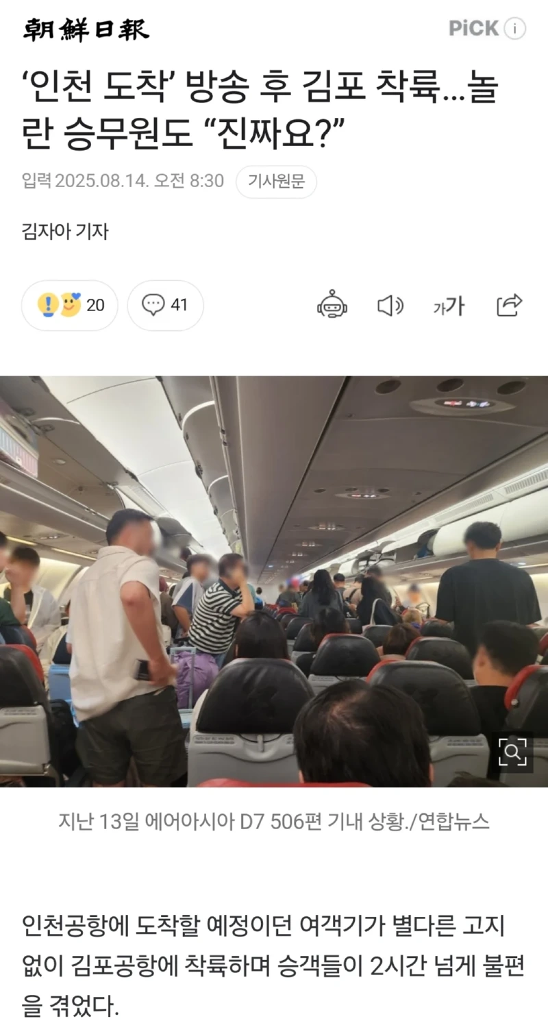 인천공항행, 예고없이 김포공항 착륙, 승무원도 "진짜요?"