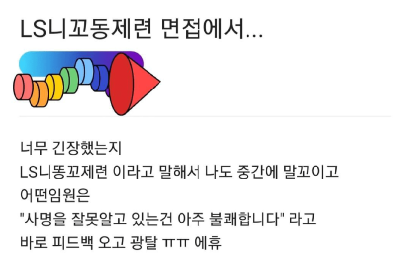 LS 니꼬동제련 면접 후기 