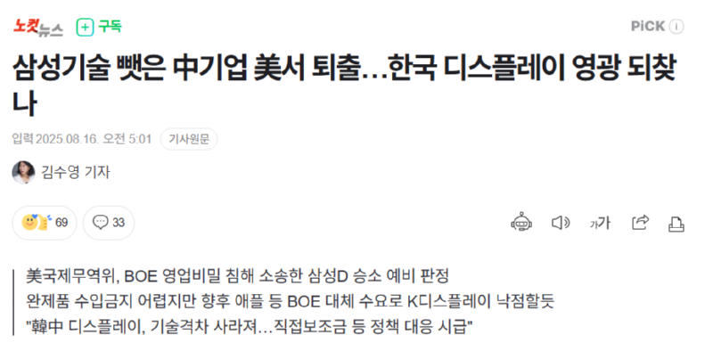 삼성기술 뺏은 中기업 美서 퇴출…한국 디스플레이 영광 되찾나