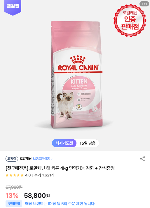 [바잇미] [첫구매전용] 로얄캐닌 캣 키튼 4kg 면역기능 강화 + 간식증정 [58,800] [무료]