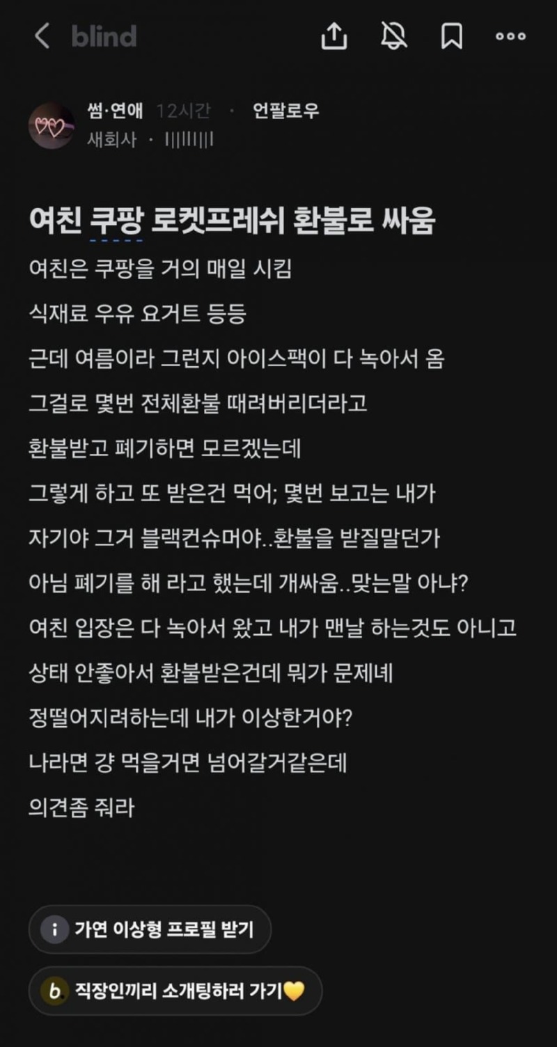 쿠팡 블랙컨슈머인 여친 보고 정떨어진 남자 