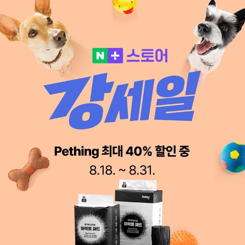 네이버, 강세일 이벤트 최대 40% 할인 