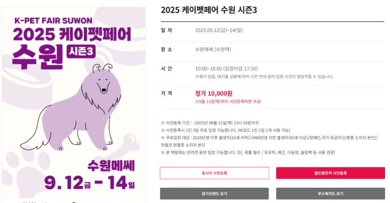 2025 케이펫페어 수원 시즌3 , (09.12~09.15, 사전등록 9/11일 까지!) 
