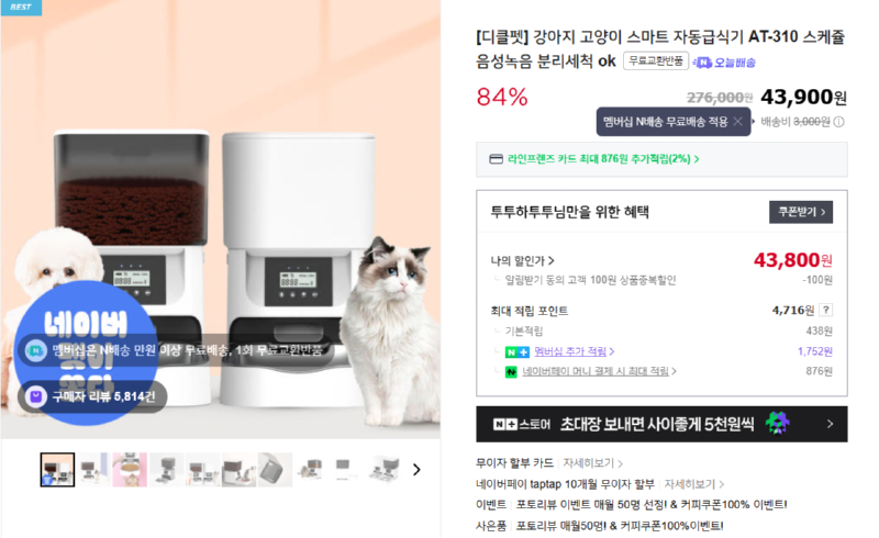 [네이버] 네펫이 쏜다, [디클펫] 강아지 고양이 스마트 자동급식기 AT-310  [43,900] [무료]