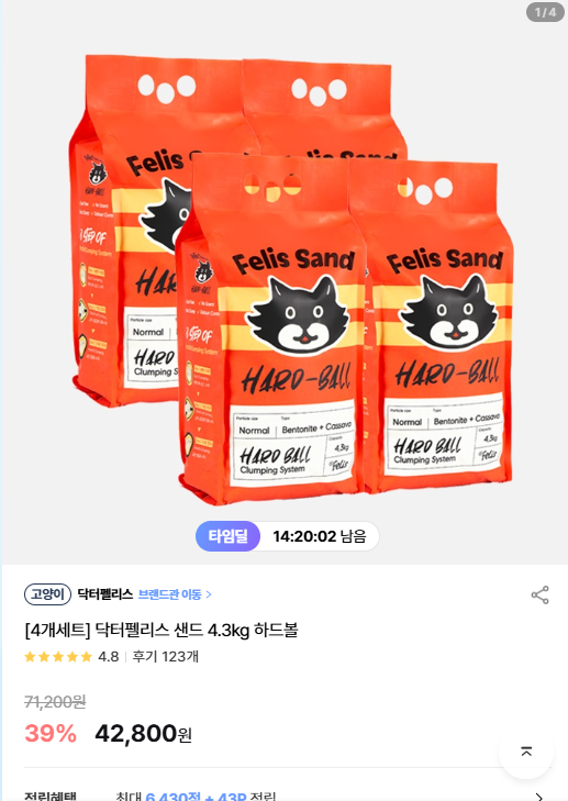 [어바웃펫] [4개세트] 타임딜, 닥터펠리스 샌드 4.3kg 하드볼 [42,800] [무료]