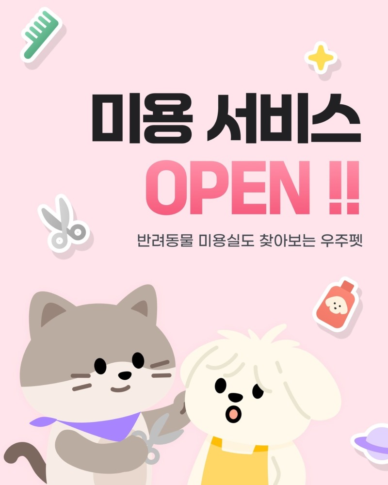우주펫) 미용 서비스 오픈! 