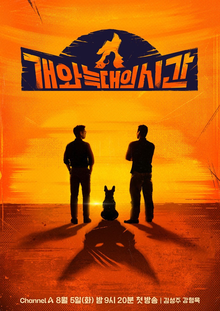 강형욱 복귀!) 개와 늑대의 시간 (채널A 8월 5일 첫방)