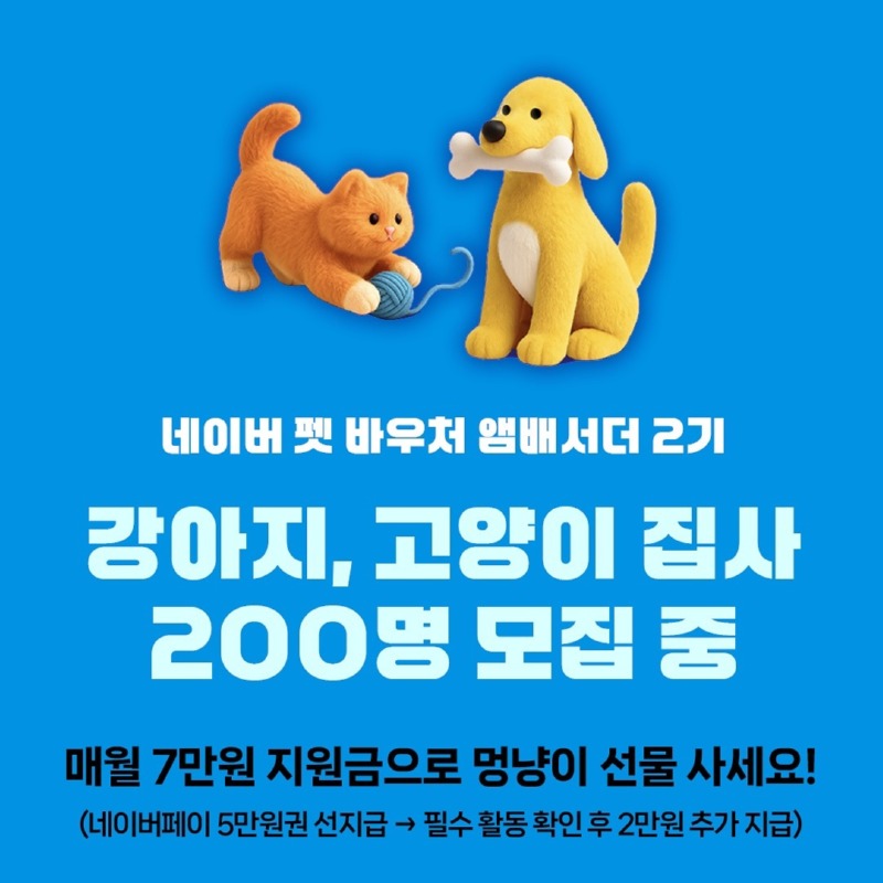 🐶동그람이 x 네이버펫🐱 네이버 펫 바우처 앰배서더 ’2기‘ 모집 시작! (인스타,블로그 필수!)