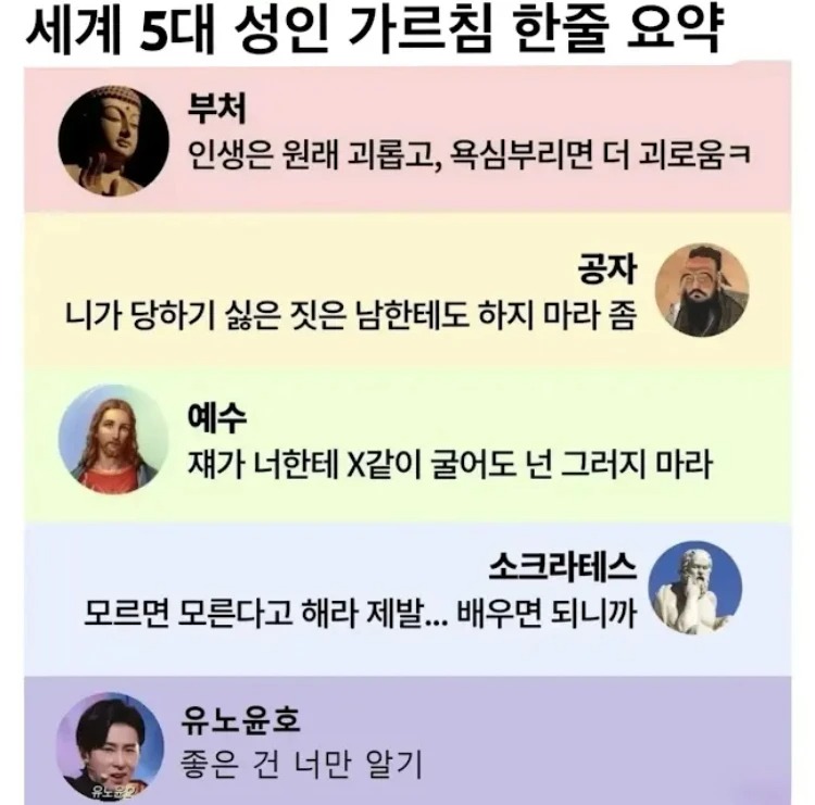 5대 성인 한 줄 요약