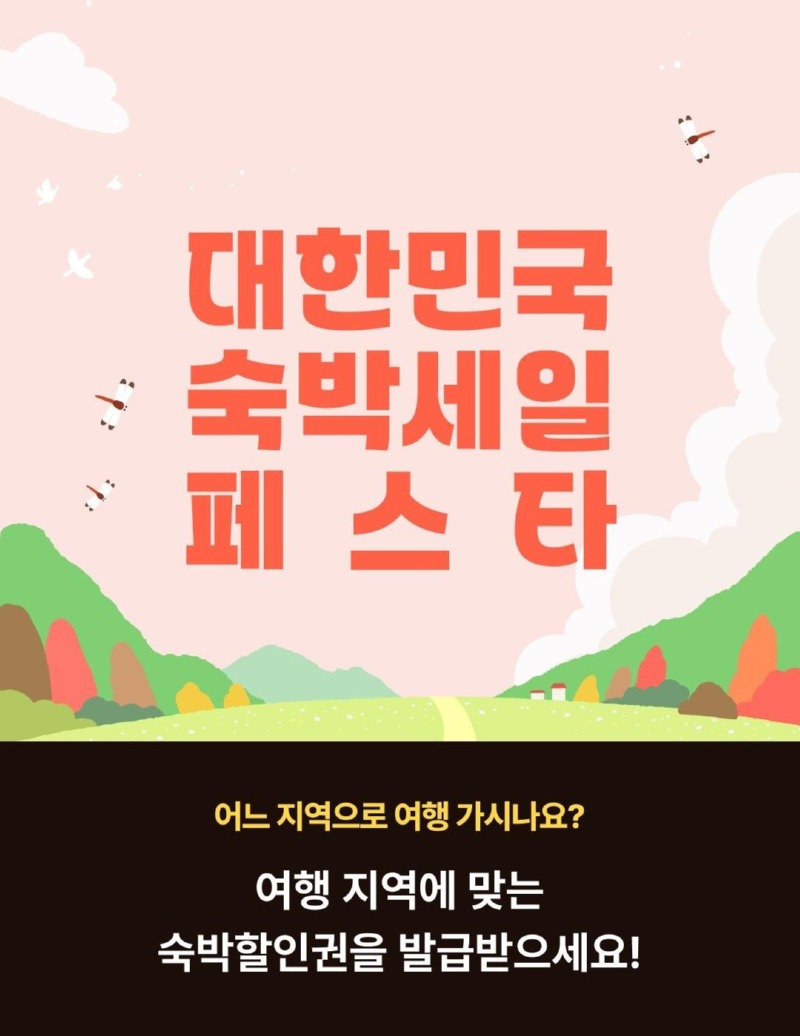 반려생활) 2025 대한민국 숙박세일 페스타 (애견펜션, 최대 5만원 지원)