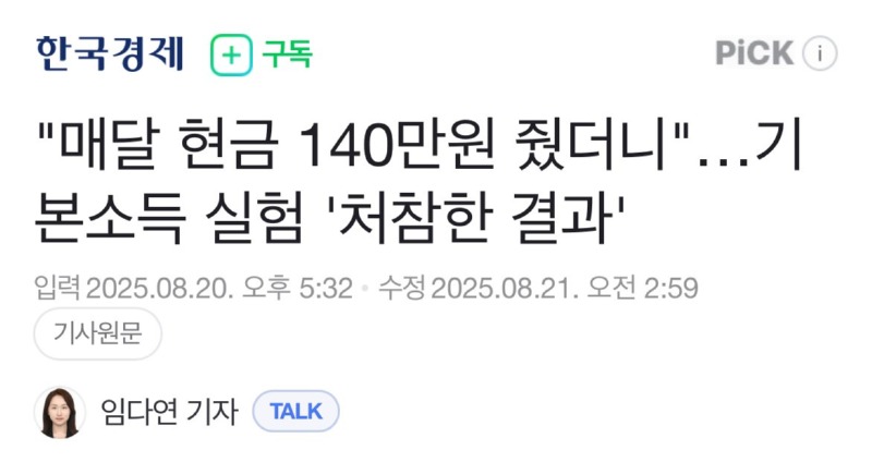"매달 현금 140만원 줬더니"…기본소득 실험 '처참한 결과'