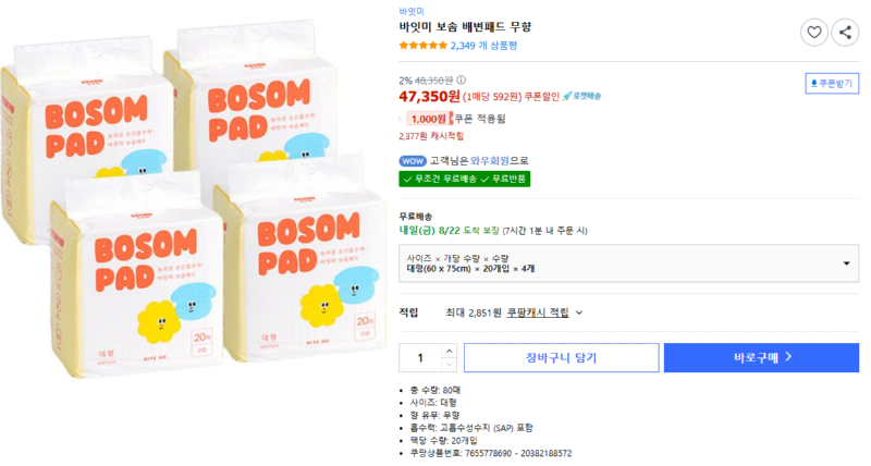 [쿠팡] 바잇미 보솜 배변패드 무향 [47,350] [무료]