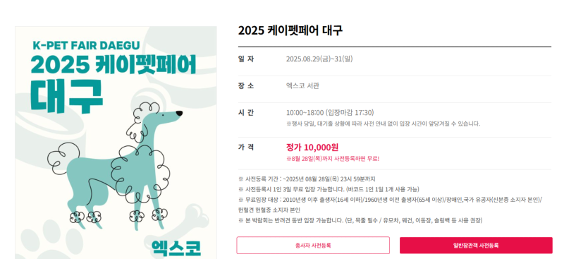 2025 케이펫페어 대구, 2025.08.29(금)~31(일) (사전예약 8/28 목 까지!) + 신청 이벤트! 