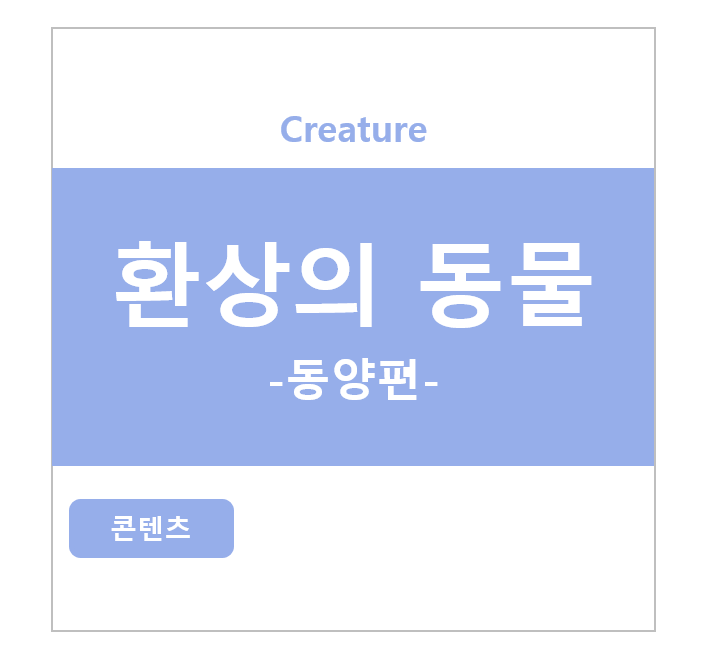 환상의 동물 - 동양편