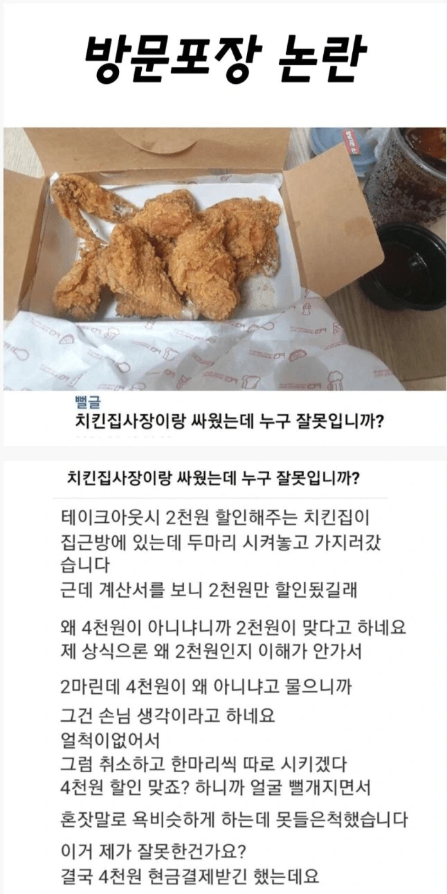 치킨집 방문 포장 할인 논란.jpg