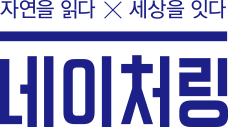 자연을 담다, 자연 기록 커뮤니티 "네이처링"