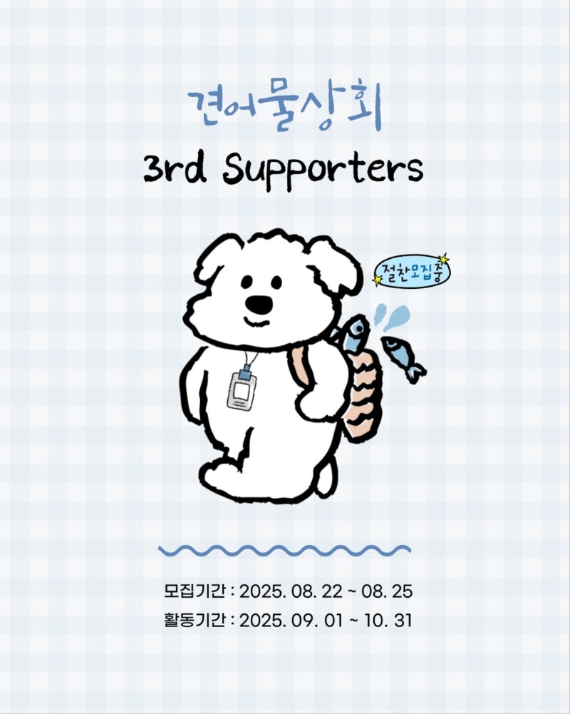 견어물상회, 3기 서포터즈 모집! (~8/25 오늘까지!) 