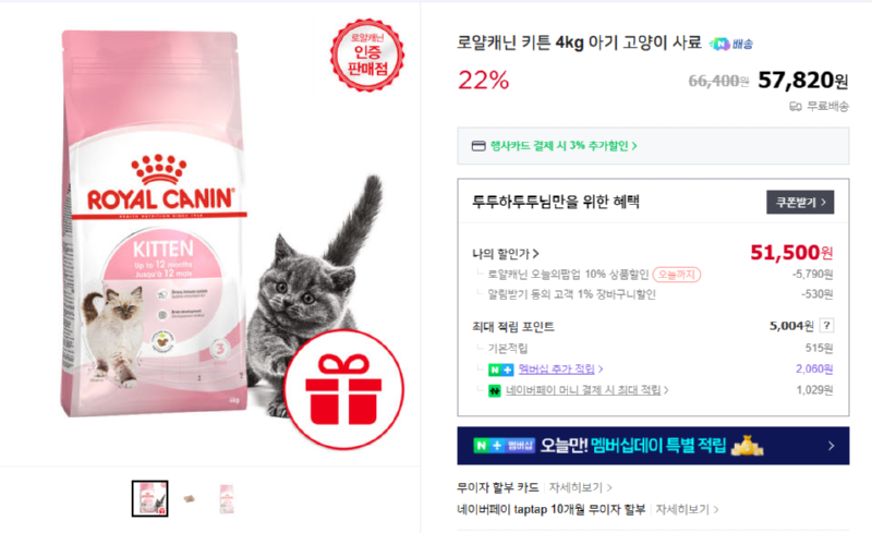 [네이버] 로얄캐닌 키튼 4kg 아기 고양이 사료 [51,500] [무료]