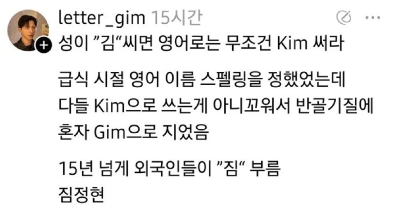 성이 김씨면 영어로는 무조건 kim써라...