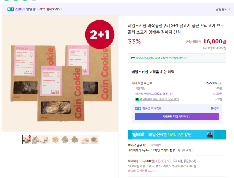 [네이버] 테일스키친 콰삭동전쿠키 2+1 강아지 간식 [16,000] [3,000]