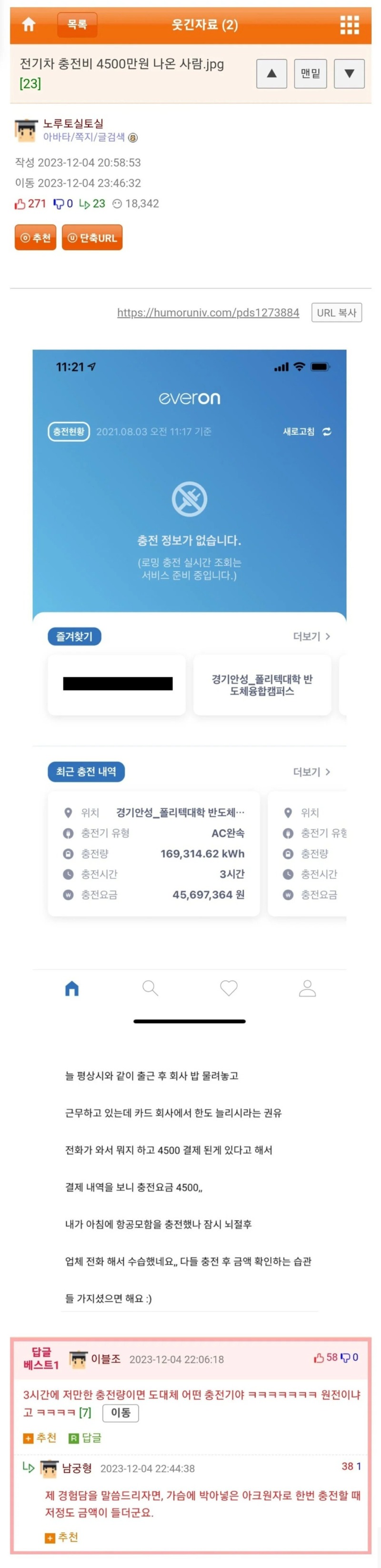 전기차 충전비 4500만원 나온 사람