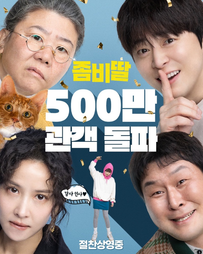 좀비딸 500만 기념, 혼자 돋보이는 윤경호 배우 