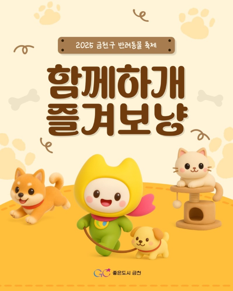 금천구 반려동물 축제! 2025.9.13(토) 13:00 ~ 17:00
