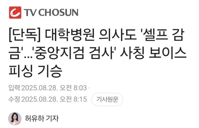 대학병원 의사도 속는 보이스 피싱 ㄷㄷ